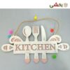 تصویر کوچک آویز تزیینی مدل آشپزخانه