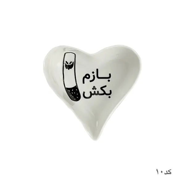 زیرسیگاری سرامیکی فانتزی