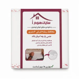 محافظ ریشه فرش مدل 6 متری