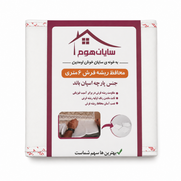 محافظ ریشه فرش مدل 6 متری