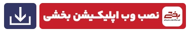 نصب اپلیکیشن بخشی