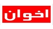 اخوان