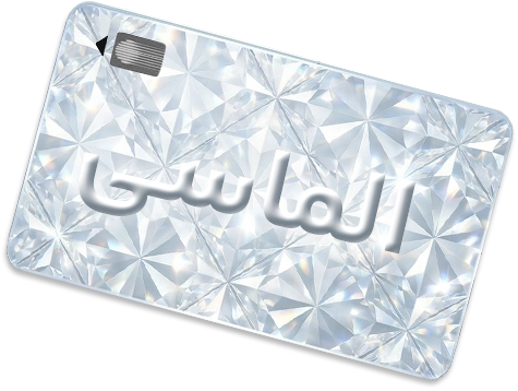 کارت سطح الماسی باشگاه مشتریان بخشی