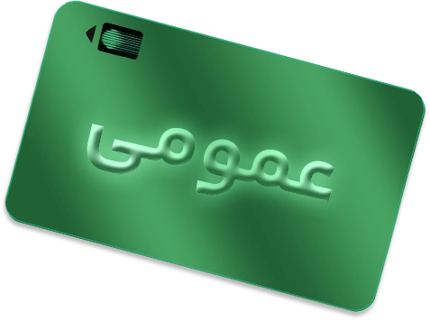 کارت سطح عمومی باشگاه مشتریان بخشی