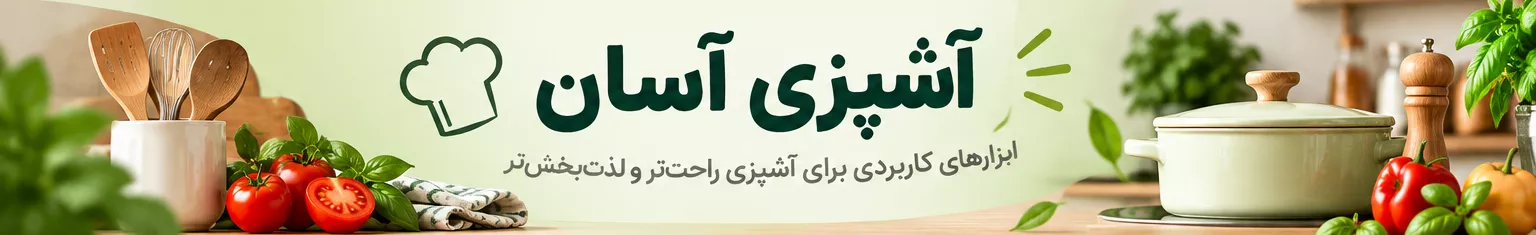 آشپزی آسان