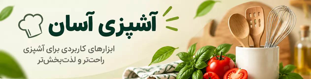 آشپزی آسان